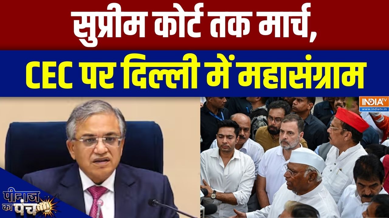 INDIA Bloc protest: सुप्रीम कोर्ट तक मार्च, CEC पर दिल्ली में महासंग