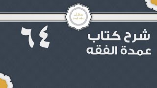 شرح عمدة الفقه (64) | كتاب البيع - باب المساقاة والمزارعة | الشيخ عبدالرحمن الودعان image