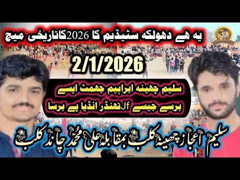 #dholka#stadium#saleemcheena#club#vs#alimuhammad#chandclub#nnanasir#vollyball#dholkastadium#2/1/2026