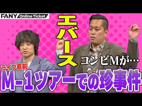 エバースがM-1ツアー出演もコンビMのせいで遅刻寸前!?【エバース×ド桜×ネイチャーバーガー「三羽烏」】