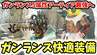 【神調整】ガンランスのアーティア武器がガンランス環境最強になったので快適装備を解説！5属性＆睡眠が最強か！【モンハンワイルズ / MHWs 】
