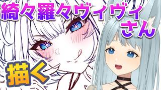 【Vtuber描いてみた】ホロライブ｜綺々羅々ヴィヴィさん描くぞ！ゆるゆると作業の民😭✨ #作業配信 #vtuber #お絵描き