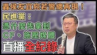 民進黨公布國民黨架空台灣電視C F記者會