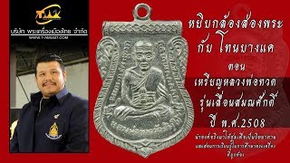 เหรียญหลวงปู่ทวด รุ่น เลื่อนสมณศักดิ์ 2508 หยิบกล้องส่องพระกับโทนบางแค เหรียญหลวงปู่ทวด รุ่น เลื่อนสมณศักดิ์ 2508 หยิบกล้องส่องพระกับโทนบางแค