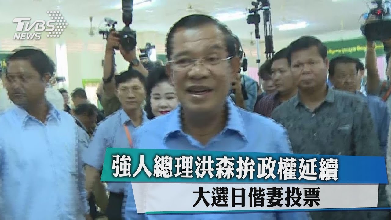 強人總理洪森拚政權延續 大選日偕妻投票