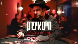 שמתי את הכל עלייך