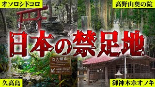 皇族も入る事ができない日本の禁足地。実在する"立入禁止"の土地に隠された恐ろしい真実【 都市伝説 禁足地 】