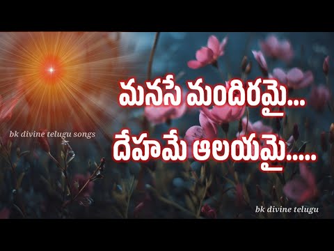 మనసే మందిరమై... దేహమే ఆలయమై bk divine telugu songs 