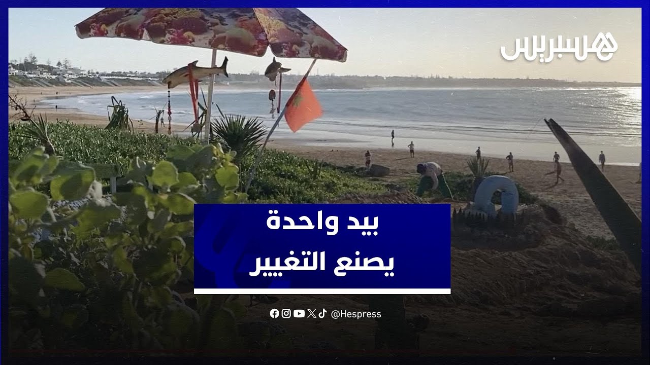 بيد واحدة يصنع التغيير.. شاب من ذوي الاحتياجات يحول مدخل شاطئ سيدي بوزيد إلى فضاء بيئي جذاب thumbnail