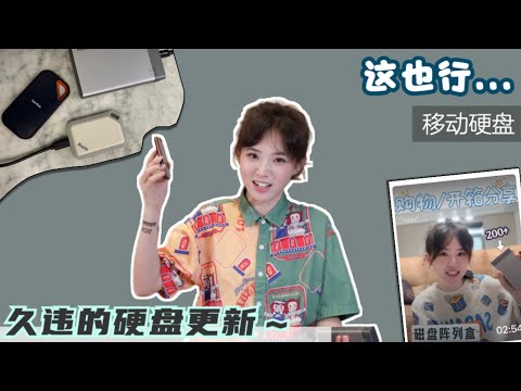 自组移动大硬盘后续～ 高速移动固态硬盘再升级，居然还可以三防？！