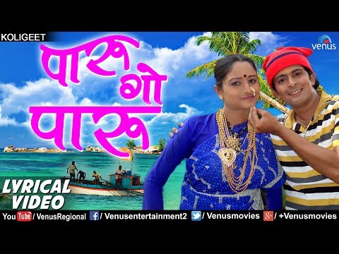 पारु गाे पारु | Paru Go Paru Vesavchi Paru - Lyrical Video | Ishtar Regional