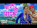 पारु गाे पारु Paru Go Paru Vesavchi Paru Lyrical Video Ishtar Regional