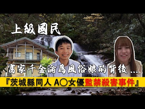 茨城縣同人A○女優監禁殺害事件，日本網約模特慘死山間背後不爲人知的故事。BDSM｜BTK｜同人圈｜FC2