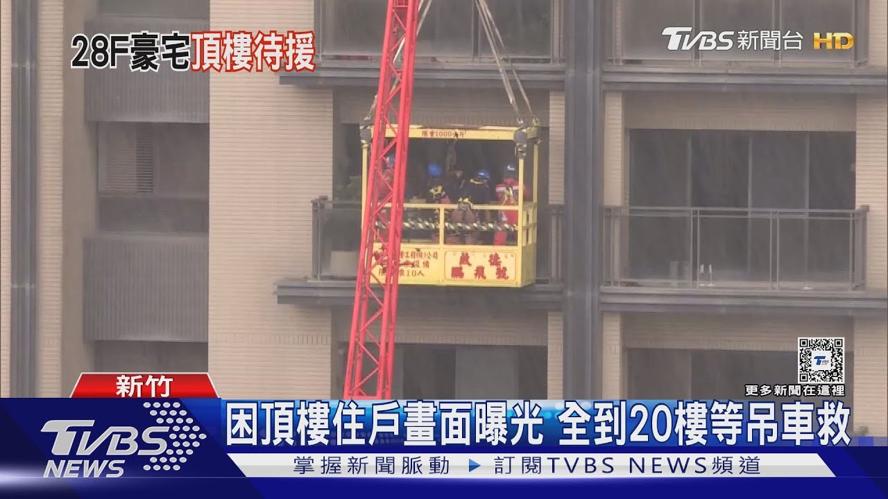 困頂樓住戶畫面曝光 全到20樓等吊車救
