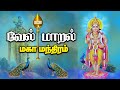 வேல் மாறல் மகாமந்திரம் Vel Maaral Maha Mantra With Lyrics Po