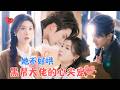 The Mob Boss S Precious Darling Is Hard To Handle Liu Lanbo Zheng Chenyu