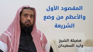 صورة المقصود الأول والأعظم من وضع الشريعة  : تحقيق المصالح وتكميلها، وتعطيل المفاسد وتقليلها