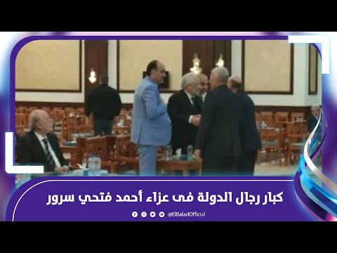 احمد أبو الغيط وهادي فهمي وكبار رجال الدولة فى عزاء أحمد فتحي سرور