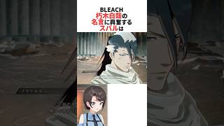 朽木白哉の名言に大興奮するスバル #ホロライブ切り抜き #shorts