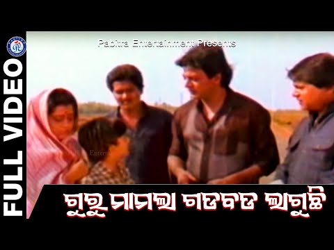 Guru Mamala Gadbad Laguchhi ଗୁରୁ ମାମଲା ଗଡବଡ ଲାଗୁଛି #pabitraentertainment