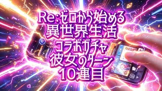 【引き強復活？】Re:ゼロから始める異世界生活コラボガチャ彼女のターン10連目#モンスト#リゼロ#彼女 