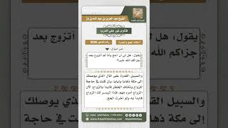 9896- حكم الحج قبل الزواج  -  نور على الدرب image