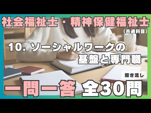 【社会福祉士・精神保健福祉士】一問一答 聞き流し／ 10.ソーシャルワークの基盤と専門職（共通科目）