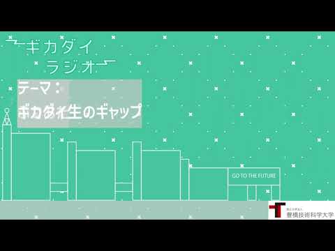 【第13回】ギカダイラジオ【ギカダイ生のギャップ】