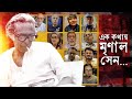 তোমার চোখে মৃণাল সেন কে Mrinal Sen Birth Anniversary Chaalchit