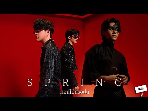 ดอกไม้ที่รอฝน (spring) THE TOYS x NONT TANONT X Jeff Satur (Nee Music REMIX)