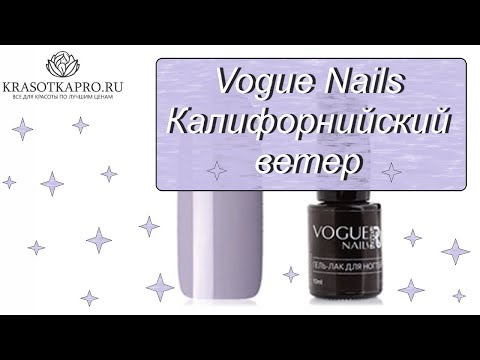 Обзор гель-лака Vogue Nails Калифорнийский ветер