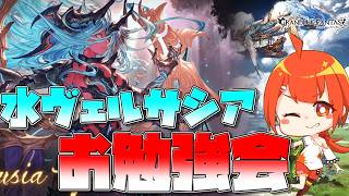 【#グラブル】古戦場直前 水ヴェルサシアお勉強会【颯笥正華/Vtuber】