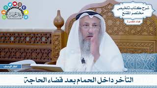 122 - التأخر داخل الحمام بعد قضاء الحاجة - عثمان الخميس