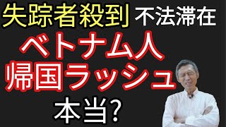 帰国ラッシュは嘘?ベトナム政府海外不法滞在 ベトナム人罰則強化