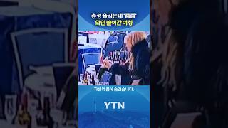 백악관 만찬장 '와인 싹쓸이' #shorts / YTN