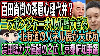 【日本保守党】百田尚樹の深層心理を代弁？酷すぎるニッポンジャーナル／浜田聡が大健闘の2位！京都府知事選