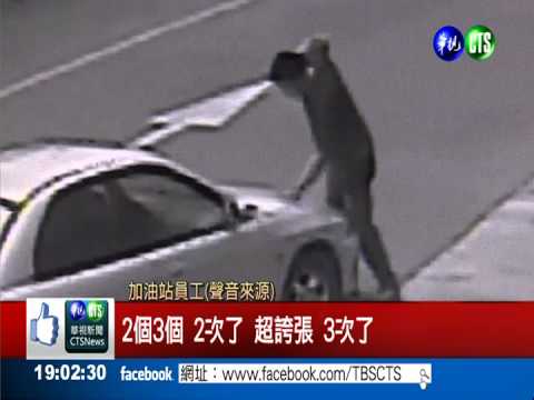 貪便宜衝撞加油站長 惡駕駛投案