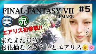 【実況】FF7 REMAKE #5