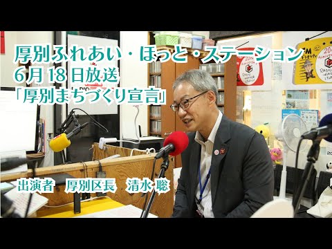 厚別区役所広報ラジオ番組「厚別ふれあい・ほっと・ステーション」2025年6月18日放送『厚別まちづくり宣言』