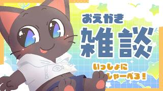 【雑談】キンモクセイが咲き始めてるね今日もいっぱいはなそ～～♪配信20261012