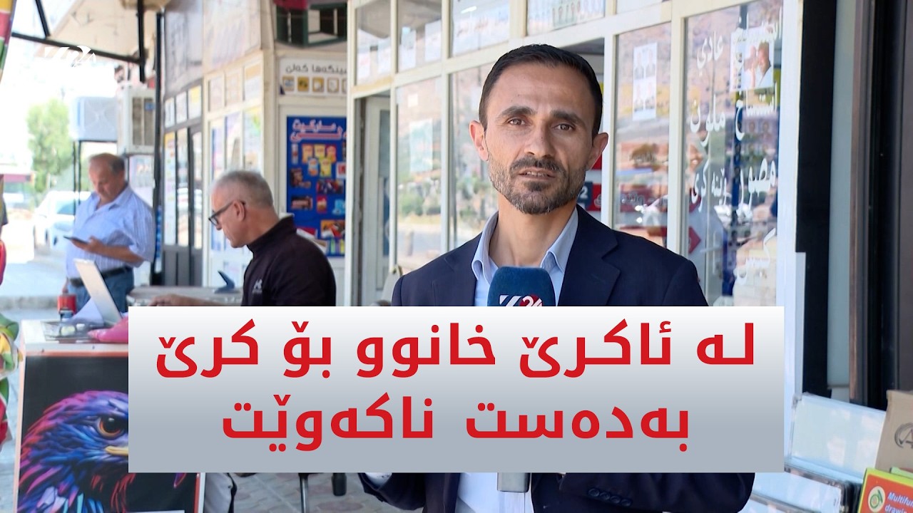 ڤیدیۆ | لە ئاکرێ خانوو بۆ کرێ بەدەست ناکەوێت