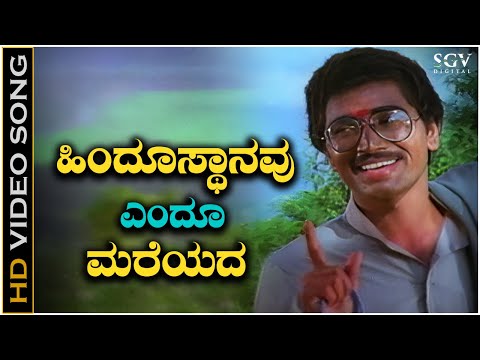 Hindusthanavu Endu Mareyada - Video Song | Amrutha Ghalige | Sridhar | Kannada Patriotic Song