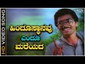 Hindusthanavu Endu Mareyada Video Song Amrutha Ghalige Sridhar Kannada Patriotic Song