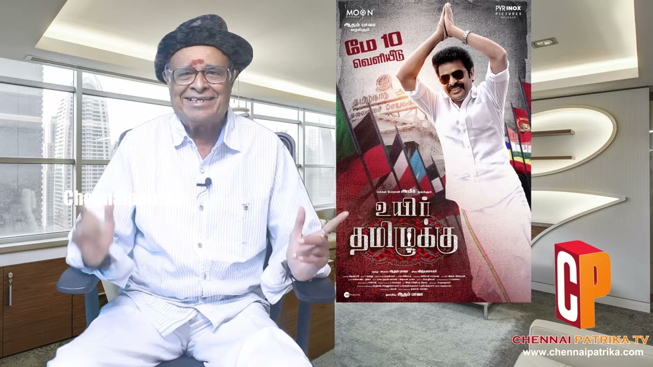 Uyir Thamizhukku Movie Review - AmeerSultan | Chandini Sreedharan | Anandraj | | Vidyasagar - Chennaipatrika Tv