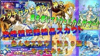 【メモデフ】久しぶりのキャラスカウト２３連！「ラグナロクに挑みし神々」＆「風を感じて♪ウェルカムサマー！」＆「攻略組記録結晶スカウト」【実況】