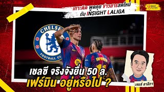 INSIGHT LALIGA | เชลซี จริงจังยื่น 50 ล. เฟร์มิน อยู่หรือไป ? | เจมส์ ลาลีกา