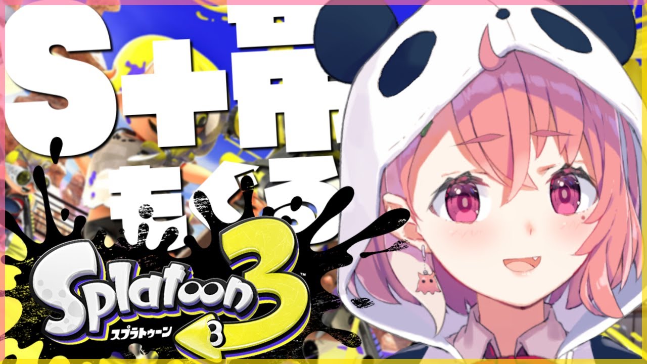 【スプラトゥーン3】S+帯でバンカラマッチもぐり~!