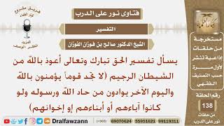 ما تفسير قوله تعالى (لا تجد قوما يؤمنون بالله واليوم الآخر يوادون من حاد الله..)؟ الشيخ صالح الفوزان image