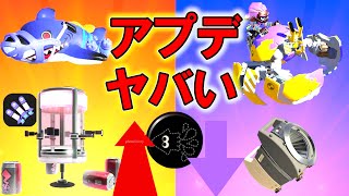 次の環境を制するのは果たしてどの武器…!?【スプラトゥーン3】【アプデ更新】