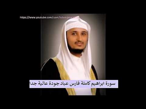 سـورة ابراهيم كاملة فارس عباد - Surah Ibrahim Fares Abbad
